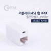 Coms 커플러(RJ45) I형 8P8C, 일반/벌크 White BU953